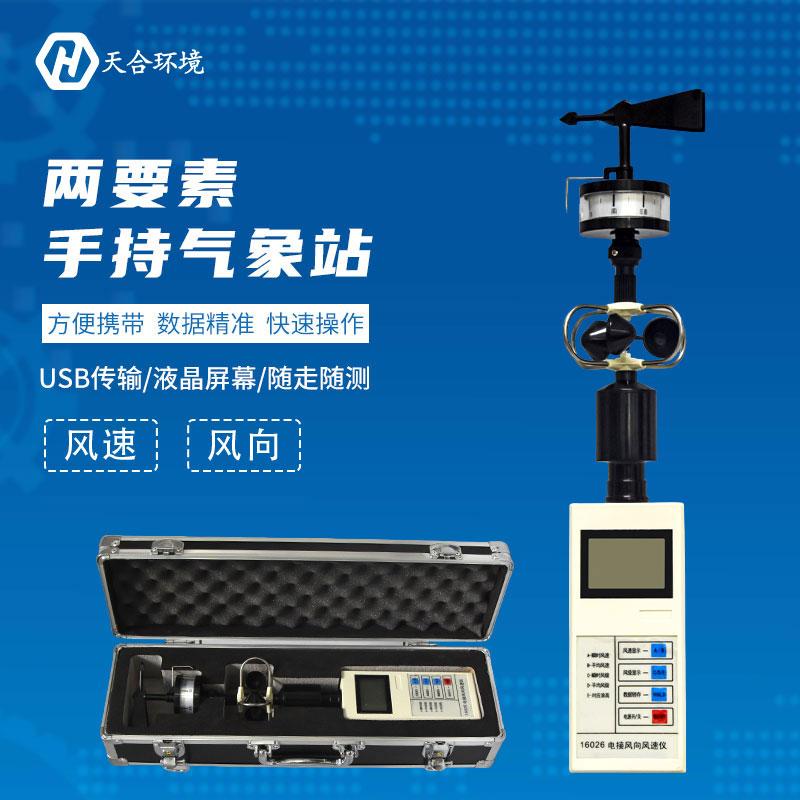 手持氣象站使用過程需要注意哪些方面？