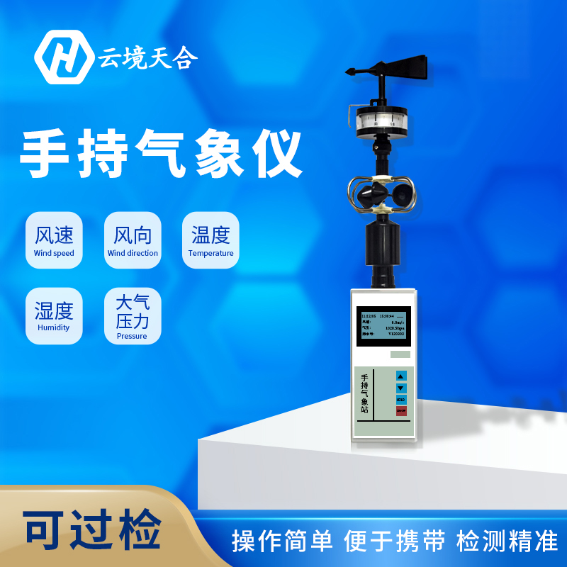 手持氣象站維護工作需要做哪些？