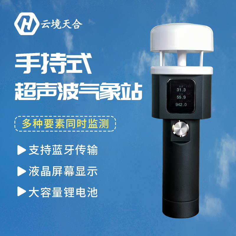 手持氣象站為何多受用戶(hù)青睞？