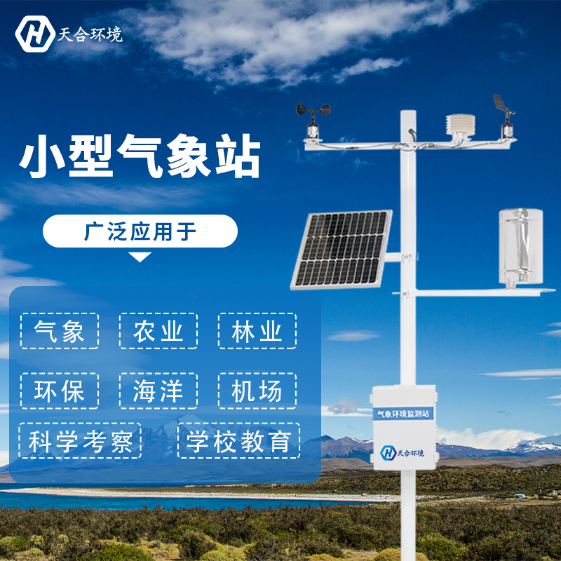 小型氣象站，讓天氣不再陰晴難測