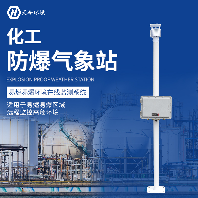 高溫來襲，防爆氣象站幫您嚴(yán)守安全底線！