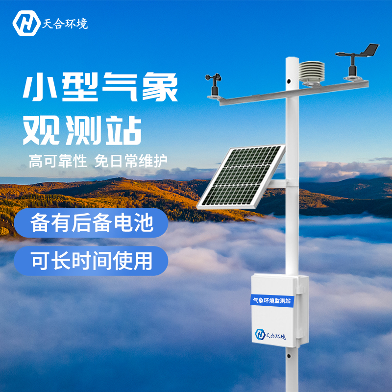 使用小型氣象站，巧妙利用天氣助力農(nóng)業(yè)發(fā)展！