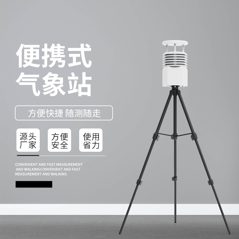 選擇便攜式氣象站應(yīng)該考慮哪些方面？