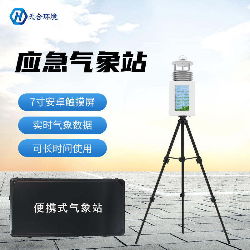 便攜式氣象站為何大受用戶歡迎？