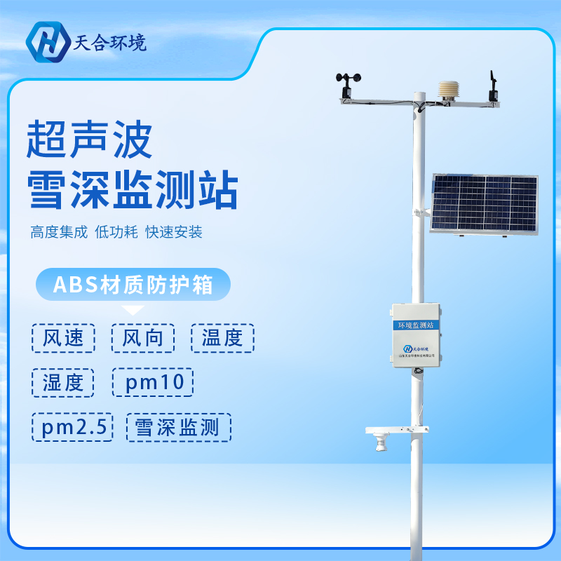 大量降雪需警惕，雪深監(jiān)測(cè)站為安全護(hù)航~（雪深監(jiān)測(cè)站產(chǎn)品介紹）