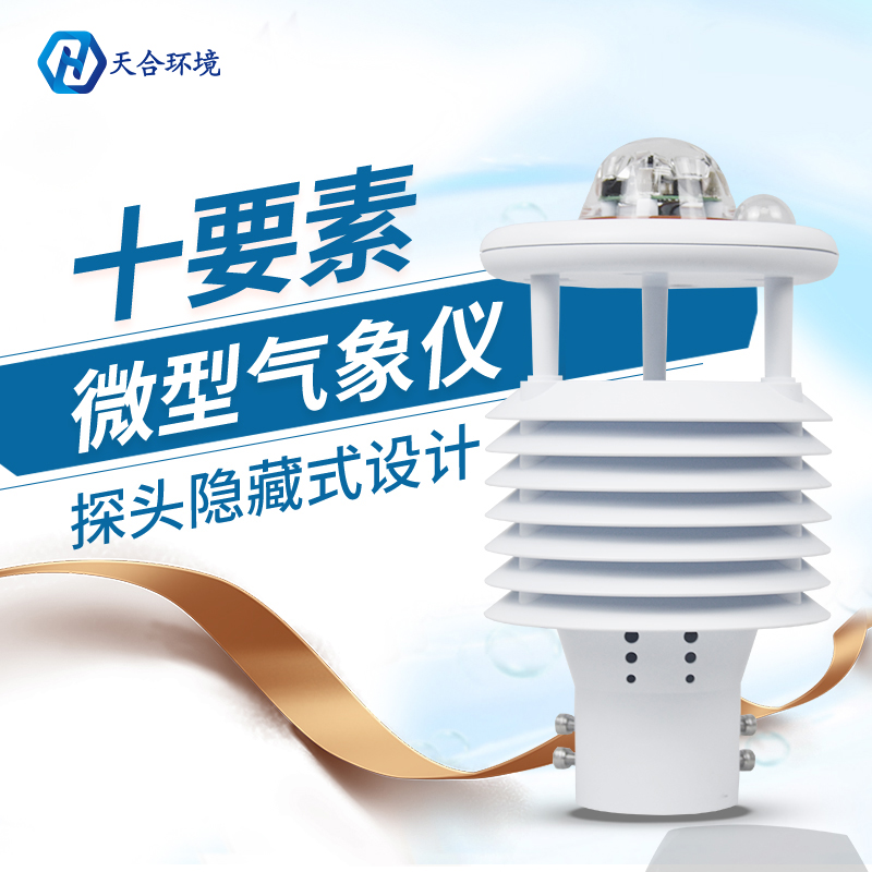 換季天氣多變，氣象變化要關(guān)注，微型氣象儀產(chǎn)品介紹~