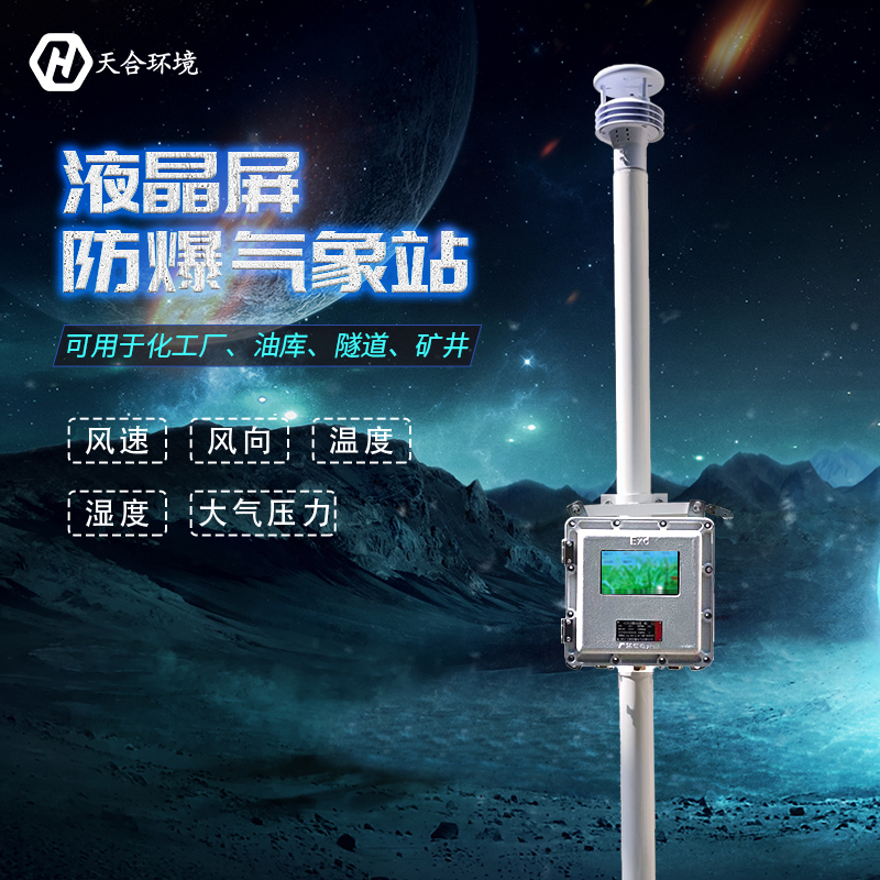 一文讀懂！關(guān)于TH-FB01S防爆氣象站的一切~