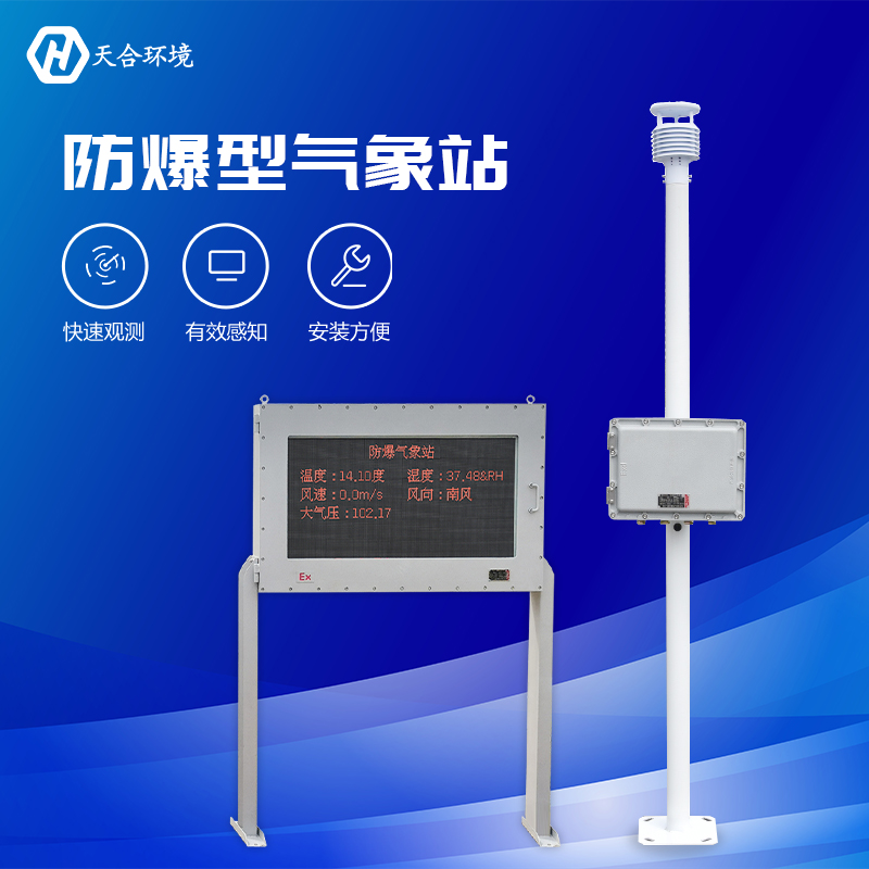 防爆氣象站，無(wú)懼高溫天氣
