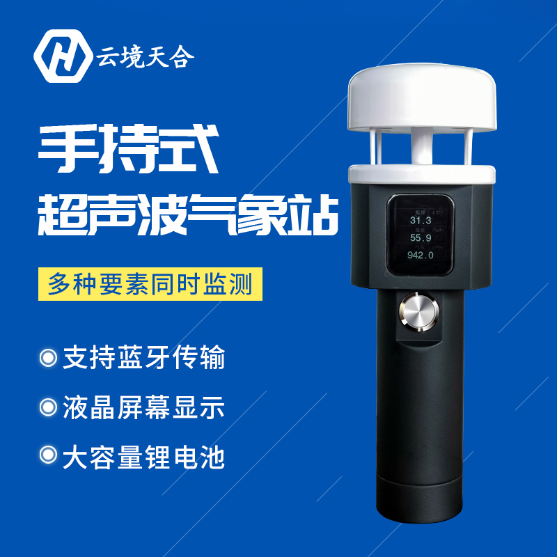 正規(guī)手持小型氣象站的優(yōu)點(diǎn)有哪些？