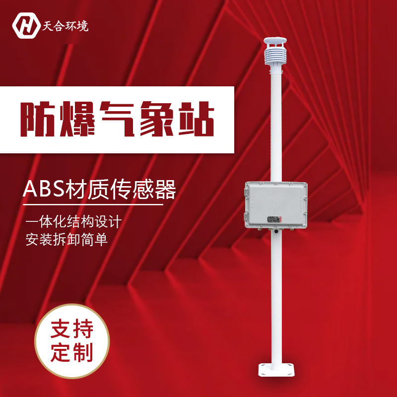 罐區(qū)化工自動(dòng)氣象站防爆嗎？
