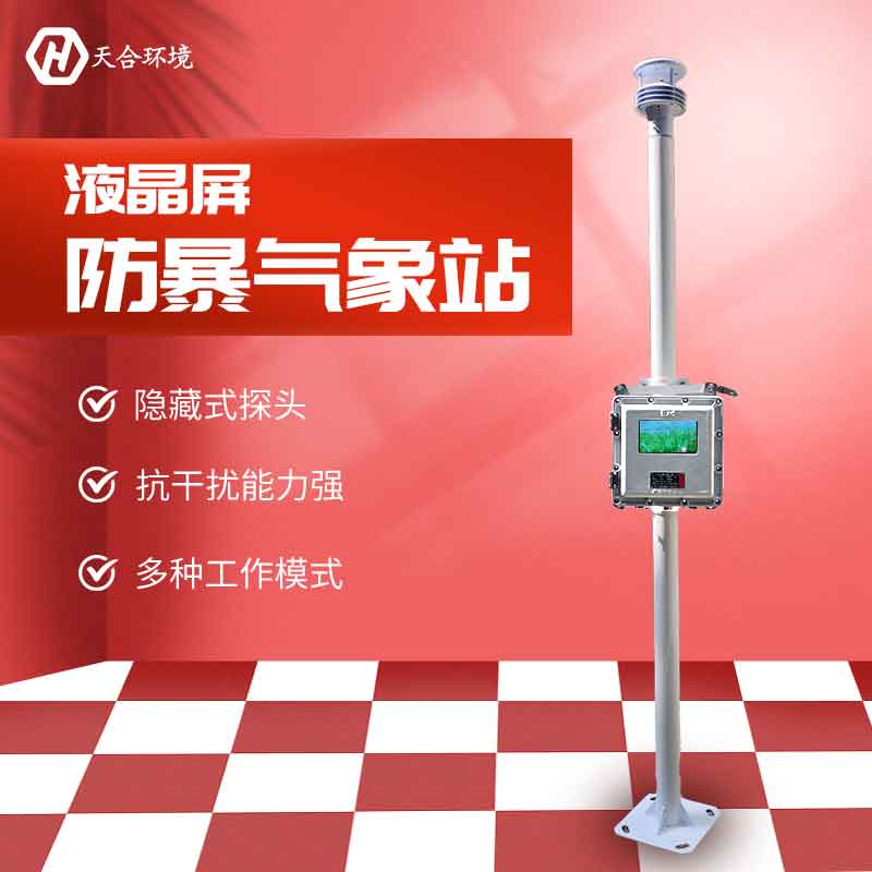 防爆氣象站——2023新款化工場所監(jiān)測設備