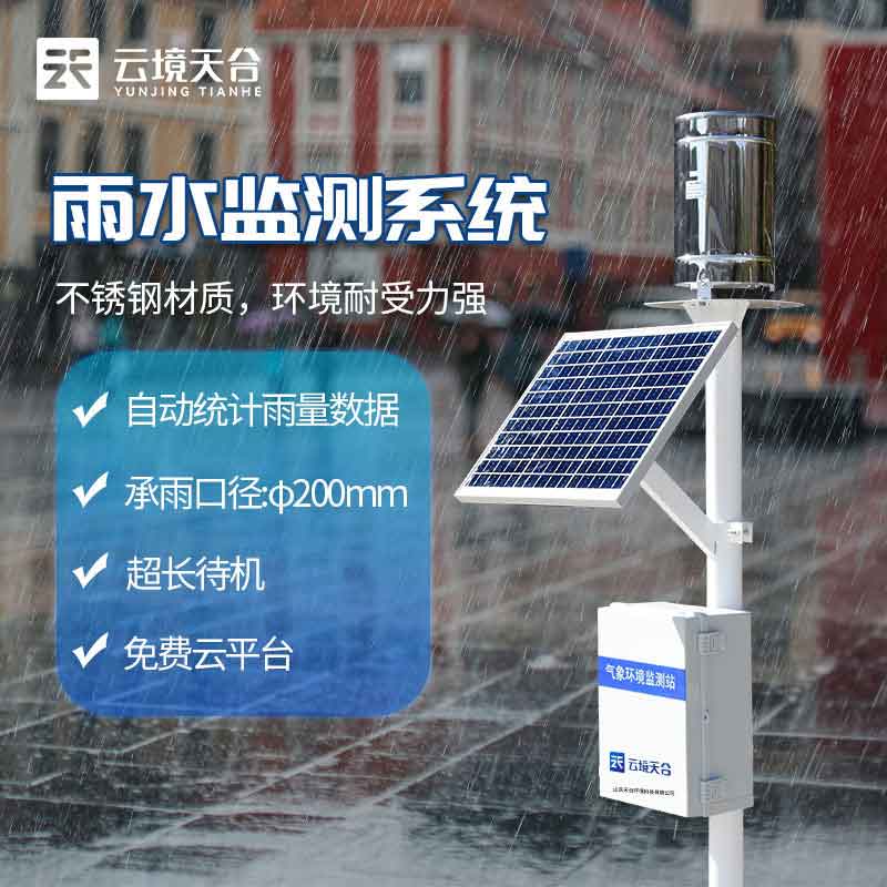 雨水在線監(jiān)測(cè)系統(tǒng)含義(降雨量監(jiān)測(cè)站作用)