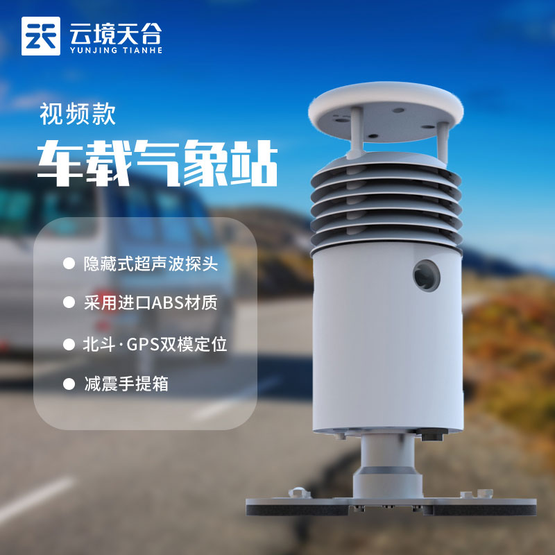 小型車(chē)載自動(dòng)氣象站百科(視頻款城市環(huán)境監(jiān)測(cè)設(shè)備)