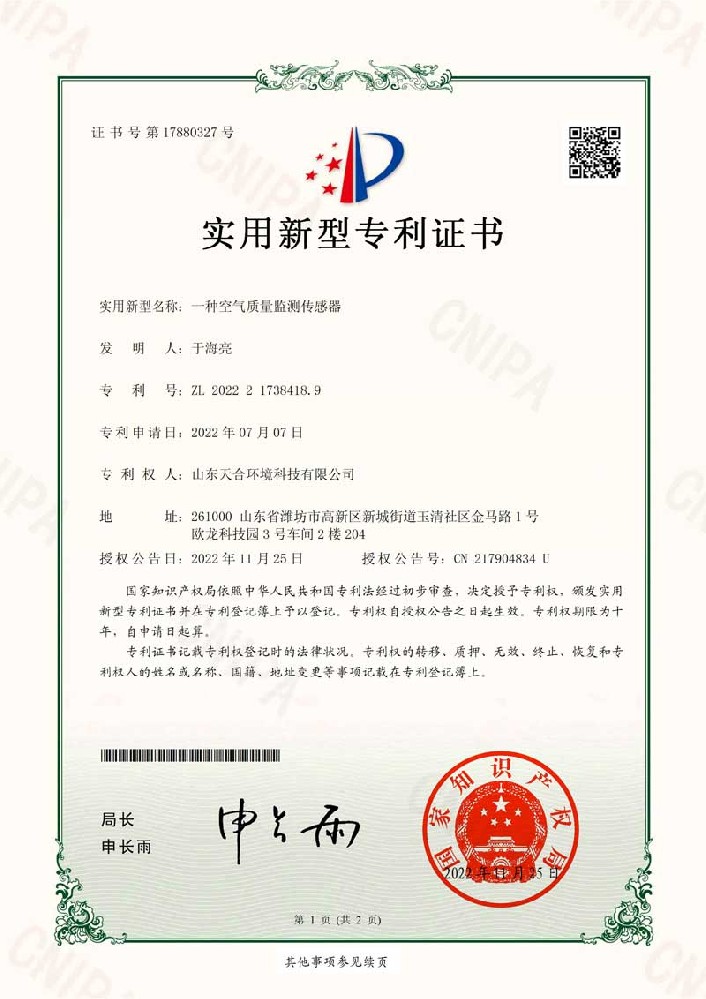 空氣質(zhì)量監(jiān)測(cè)傳感器專利證書(shū)