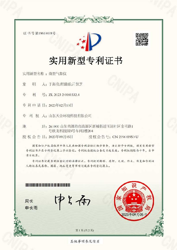 微型氣象儀專利證書(shū)