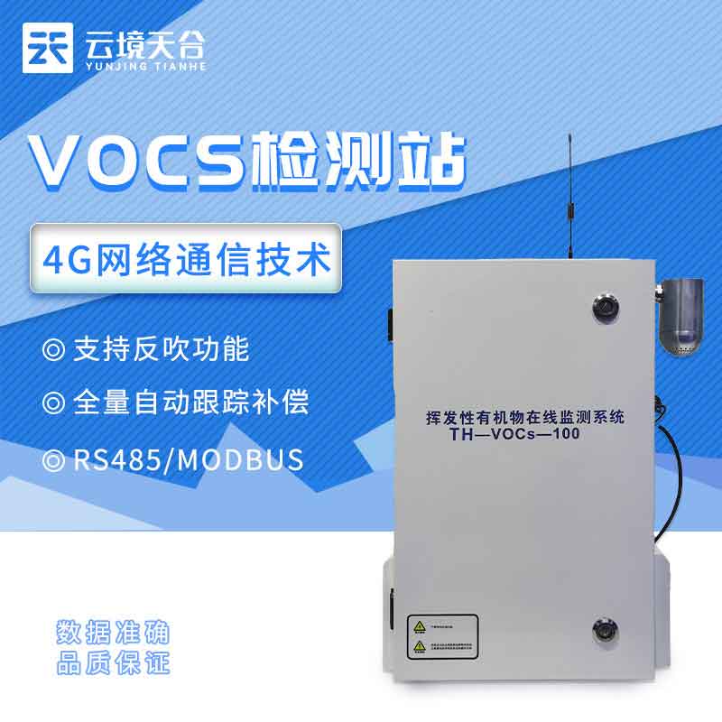 VOC環(huán)境在線監(jiān)測設備企業(yè)必備