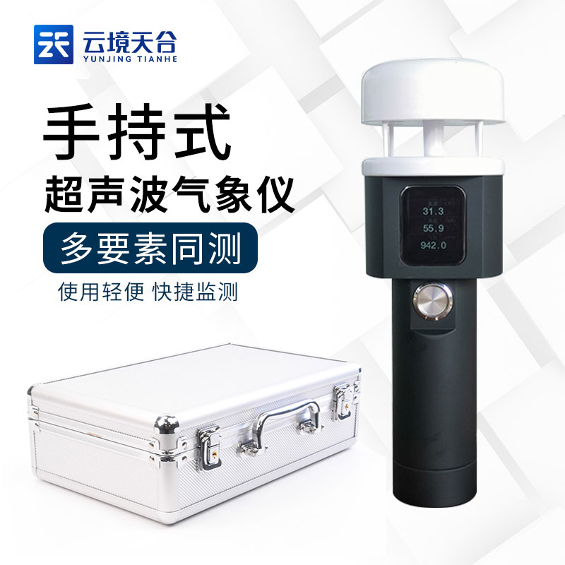 手持氣象站小型自動實(shí)時(shí)監(jiān)測設(shè)備