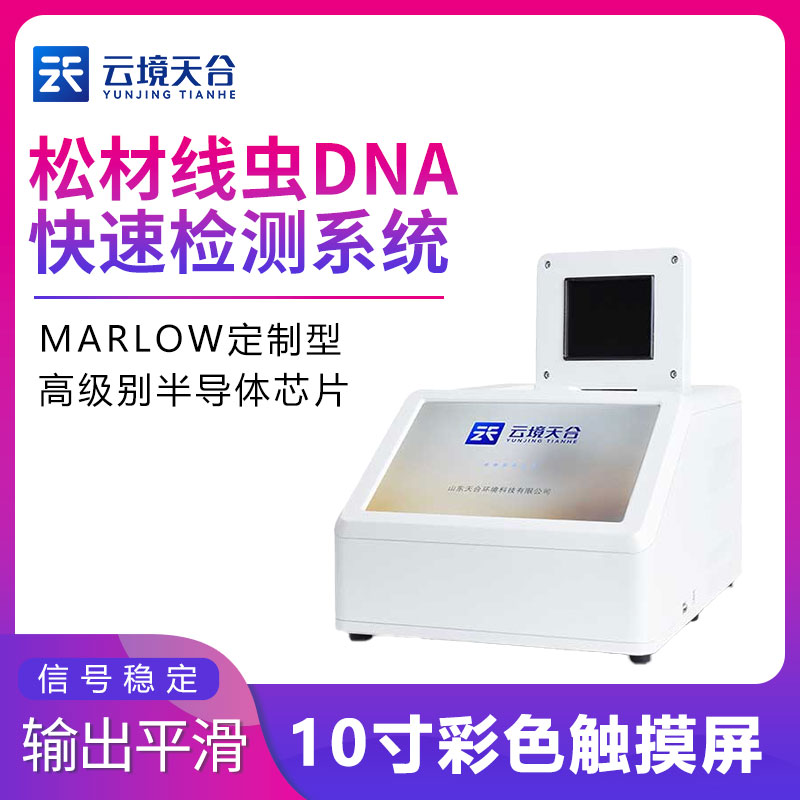 松材線蟲DNA快速檢測系統(tǒng)