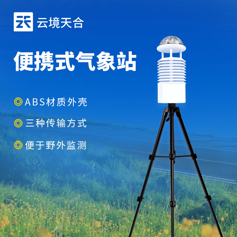 便攜式氣象站